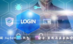 : 深度解析：SafeMoon钱包——安全、易用与未来加