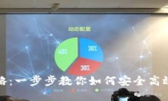 数字币充钱包的全攻略：一步步教你如何安全高