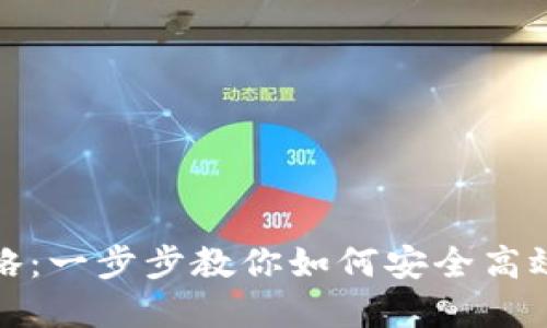数字币充钱包的全攻略：一步步教你如何安全高效地进行数字资产管理