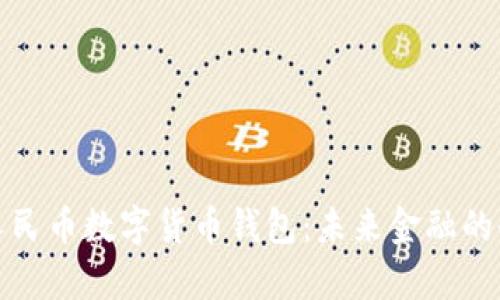 真正的人民币数字货币钱包：未来金融的全新革命