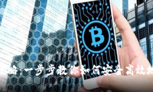 数字币充钱包的全攻略：一步步教你如何安全高效地进行数字资产管理