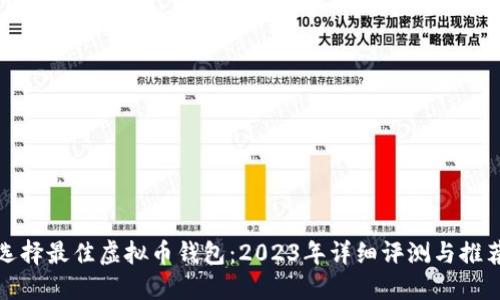 选择最佳虚拟币钱包：2023年详细评测与推荐