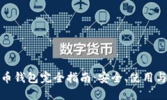 : 数字货币钱包完全指南：安全、使用与投资技巧