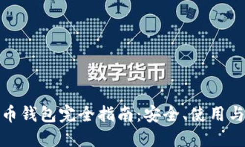 : 数字货币钱包完全指南：安全、使用与投资技巧