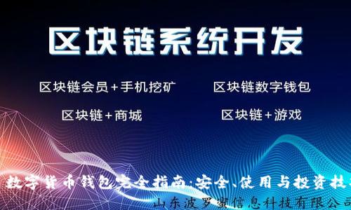 : 数字货币钱包完全指南：安全、使用与投资技巧