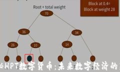 揭秘HPT数字货币：未来数字经济的新星