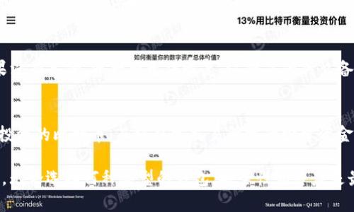 biao ti数字币钱包：你的数字资产管理最佳助手/biao ti
数字币, 钱包, 加密货币/guanjianci

随着加密货币在全球范围内的迅猛发展，越来越多的人开始关注和参与其中。为了有效管理自己的数字资产，数字币钱包成为了不可或缺的工具。本文将对数字币钱包进行详细介绍，探讨其功能、种类、安全性、使用方法等方面的信息，帮助读者全面了解这一重要工具。

数字币钱包的定义
数字币钱包是一种用于存储、发送和接收加密货币的软件或硬件工具。与传统银行账户类似，数字币钱包允许用户管理他们的数字资产，但其操作方式和安全机制却有显著的不同。数字币钱包并不真正存储货币本身，而是保存用户的公钥和私钥，公钥类似于账户号码，私钥则是用户访问并控制这些资产的密码。

数字币钱包的类型
数字币钱包可以分为多种类型，主要包括软件钱包、硬件钱包和纸钱包。每种类型都有自己的特点和适用场景。

h4软件钱包/h4
软件钱包是最常见的数字币钱包类型，它又被细分为桌面钱包、移动钱包和在线钱包。桌面钱包安装在个人计算机上，提供更高的安全性和隐私性。移动钱包则适用于智能手机，方便用户在日常生活中随时随地进行交易。在线钱包则是基于云服务的，可以在任何有网络连接的地方访问，但相对而言安全性较低。

h4硬件钱包/h4
硬件钱包是一种物理设备，专门用于存储私钥。它们被认为是最安全的选择，因为私钥不与互联网直接连接。硬件钱包通常采用密码保护，可以防止未授权访问。

h4纸钱包/h4
纸钱包是一种离线存储的形式，用户可以将生成的公钥和私钥打印到纸上。尽管这种方法在理论上非常安全，但如果纸张丢失或损坏，就可能导致资产的永久丢失。

数字币钱包的功能
数字币钱包的基本功能包括接收、发送和存储加密货币。具体功能涵盖：

ul
  listrong接收加密货币/strong：每个钱包都有独特的钱包地址，用户可以通过该地址接收他人的转账。/li
  listrong发送加密货币/strong：用户可以通过输入接收方的钱包地址和转账金额，轻松完成支付。/li
  listrong存储和管理多个币种/strong：一些钱包支持多种加密货币，方便用户管理不同资产。/li
  listrong交易历史查询/strong：用户可以查看自己账户的历史交易记录，进行资产管理。/li
/ul

数字币钱包的安全性
安全性是选择数字币钱包时必须考虑的重要因素。用户可采取多种措施来确保钱包安全：

ul
  listrong使用硬件钱包/strong：如前所述，硬件钱包具有更高的安全性，适合存储大量资金。/li
  listrong开启双重身份认证/strong：许多数字钱包提供双重身份认证功能，增加额外的安全层。/li
  listrong定期备份钱包数据/strong：用户应定期生成助记词或备份私钥，防止数据丢失。/li
  listrong保持软件更新/strong：及时更新钱包软件可以修补已知的漏洞，提升安全性。/li
/ul

如何选择数字币钱包
选择合适的数字币钱包需要考虑多个因素：

ul
  listrong用途/strong：如果是进行频繁的小额交易，可以选择移动钱包；而若是长时间储存，则建议使用硬件钱包。/li
  listrong支持币种/strong：确保钱包支持你所持有的数字资产。/li
  listrong安全特性/strong：检查钱包的安全性，选择有良好口碑的产品。/li
  listrong用户体验/strong：优先选择界面友好、易于使用的钱包，尤其是对新手用户。/li
/ul

常见问题解答

Q1：如何创建一个数字币钱包？
创建数字币钱包的步骤因钱包类型而异。以软件钱包为例，用户可以下载并安装相应的软件，按照提示进行注册。在注册过程中，用户需要设置密码，并保存好生成的助记词或私钥。对于硬件钱包，用户需购买设备，连接到计算机并遵循说明进行设置。

Q2：数字币钱包如何确保安全？
数字币钱包的安全保障离不开私钥的保护和各种安全措施。在选择钱包时，用户可以选择提供双重身份验证、冷存储功能的选项。同时，定期更新软件和备份数据也是防止资产丢失的有效途径。用户还应避免在不安全的环境下输入密码和私钥。

Q3：如果我丢失了钱包的私钥怎么办？
如果用户丢失了数字币钱包的私钥，通常就无法再访问wallet中的资产。为此，在创建钱包时一定要妥善保管助记词或备份文件。如果没有备份，资产将无法恢复，这就是为什么备份是数字资产管理中至关重要的一环。

Q4：我可以同时拥有多个数字币钱包吗？
当然可以。用户可以根据需要创建多个钱包，分开存储不同的数字资产，以降低风险。例如，一些用户可能选择在硬件钱包中储存长期投资的比特币，而将日常交易所需的少量资金保存在移动钱包中。这样做能够提高安全性，并便于资金管理。

综上所述，数字币钱包是管理和操作加密货币的重要工具。了解其工作原理与安全措施，将有助于用户更有效地管理自己的数字资产。无论选择何种类型的钱包，安全性始终应是最重要的考虑因素。通过科学合理的选择与使用，用户可以在快速变化的加密货币市场中保持安全并实现盈利。