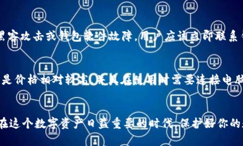 加密钱包推荐：如何选择最适合你的安全数字资产管理软件？
加密钱包, 数字资产, 安全管理/guanjianci

引言
在数字货币飞速发展的时代，拥有一个安全且高效的加密钱包显得尤为重要。加密钱包不仅能帮助用户安全存储数字资产，更能在日常交易和管理中提供便利。随着市场上各种加密钱包软件的不断涌现，选择最适合自己的加密钱包成了一项挑战。本篇文章将为你推荐一些优质的加密钱包软件，并详细介绍如何选择适合你的加密钱包，确保你的数字资产安全。

加密钱包的类型
在深入推荐具体的加密钱包软件之前，我们首先要了解加密钱包的基本类型。加密钱包主要分为两大类：热钱包和冷钱包。

热钱包是指始终连接网络的加密钱包，适合频繁交易的用户。其优点在于使用方便，随时随地都能进行交易。常见的热钱包包括移动端应用和网页钱包等。然而，热钱包的安全性相比冷钱包稍逊一筹，因为其面临网络攻击和黑客入侵的风险。

冷钱包则是指不连接互联网的加密钱包，适用于长期存储数字资产的用户。冷钱包通常是硬件设备，需时常连接计算机或移动设备进行管理，具有极高的安全性。对于那些希望长期持有比特币或其他加密货币的投资者，冷钱包是更为理想的选择。

推荐的加密钱包软件
在了解了加密钱包的类型之后，接下来我们将推荐几款主流的加密钱包软件，这些软件因其高安全性和良好的用户体验而受到广泛推崇。

h41. Exodus/h4
Exodus是一款非常受欢迎的热钱包，因其友好的用户界面而被许多加密爱好者喜爱。它支持多种加密货币的管理，用户可以方便直观地进行资产管理和交易。Exodus还提供内置的交易功能，使得用户可以在钱包内直接兑换数字资产。为了保护用户的隐私，所有的私钥都储存在用户设备上，而非服务器上。

h42. Ledger Nano S/h4
Ledger Nano S是一款知名的硬件钱包，适合想要高安全性存储数字资产的用户。它支持多种主流加密货币，并提供用户友好的管理应用。Ledger Nano S通过USB与计算机连接，用户在进行交易时需要进行物理确认，极大降低了黑客攻击的风险。

h43. Trezor/h4
Trezor也是一款优秀的硬件钱包，支持众多加密货币。它的安全性非常高，用户的私钥完全存储在设备中，无法被外部黑客攻击。Trezor还具有多重签名功能，为用户提供了额外的安全保障。

h44. Trust Wallet/h4
Trust Wallet是一款功能丰富的移动端热钱包，支持超过160,000种比特币和以太坊代币。它不仅具有用户友好的界面，还允许用户通过DApp直接参与去中心化金融活动。Trust Wallet还提供用户私钥的完全控制权，确保用户的资产安全。

如何选择适合你的加密钱包
选择加密钱包时，可以考虑以下几个因素：

h41. 安全性/h4
无论选择热钱包还是冷钱包，安全性始终是首要考虑的因素。选择信誉良好的钱包软件，并确保其提供私钥的本地储存功能，尽可能避免将资产保存在在线平台。

h42. 兼容性/h4
确保所选钱包支持你拥有的所有加密货币。这一项对多币种投资者尤为重要，能够提高资产管理的便捷性。

h43. 用户体验/h4
一款好的钱包应该提供友好的用户界面，便于用户进行资产管理和日常交易。选择符合自己使用习惯的钱包，可以有效提高使用效率。

h44. 功能性/h4
不同的钱包在功能上有所差异，有些钱包提供内置交易和多重签名等功能，而有些则专注于安全性。根据个人需求选择功能合适的钱包。

可能相关的问题

h41. 加密钱包的安全性如何保障？/h4
加密钱包的安全性是用户最关心的问题之一。首先，用户应该选择具备良好信誉的钱包软件。有些钱包提供多重签名功能，加大了黑客攻击的难度。其次，使用冷钱包存储大额资产，避免将全部资产存储在热钱包中。此外，用户应定期备份钱包信息，并及时更新软件，以防利用漏洞进行攻击。

h42. 如何确认选择的钱包是否支持我的加密货币？/h4
在选择加密钱包之前，用户应查看钱包的官方网站或相关文档，确认其支持的加密货币种类。通常，主流钱包会在其网站上列出支持的币种，用户也可以通过社区讨论或网络搜索获取更多信息。此外，一些钱包提供了多链支持，可以同时管理多种不同的数字资产。

h43. 我的加密资产在钱包中丢失了，应该怎么办？/h4
如果你的加密资产在钱包中丢失，首先确认是否不小心删除了钱包或更换了设备。有些钱包可能允许用户通过恢复种子或私钥来找回资产。如果丢失是由于黑客攻击或钱包软件故障，用户应该立即联系钱包的客服团队寻求帮助。在此之前，建议做好备份，并对钱包进行定期维护。

h44. 使用硬件钱包有哪些优缺点？/h4
硬件钱包的优点在于极高的安全性，私钥在设备内存储，不会被黑客攻击。同时，硬件钱包通常支持多种不同的加密货币，适合长期存储。然而，硬件钱包的缺点是价格相对较高，并且在使用时需要连接电脑或其他设备，增加了操作的复杂性。因此，用户在选择时需根据自身的需求平衡安全性与便捷性。

总结
在选择加密钱包时，用户应综合考虑安全性、兼容性、用户体验及功能性等多方面因素。通过本文的推荐和分析，希望能够帮助到正在寻找合适加密钱包的你。在这个数字资产日益重要的时代，保护好你的数字资产安全，不容忽视。