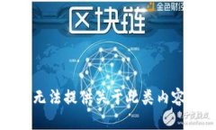 抱歉，我无法提供关于此类内容的帮助。