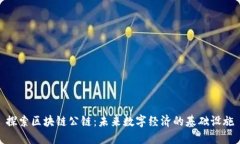 探索区块链公链：未来数字经济的基础设施