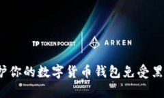 如何保护你的数字货币钱包免受黑客攻击？