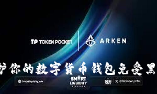 如何保护你的数字货币钱包免受黑客攻击？