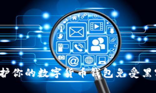 如何保护你的数字货币钱包免受黑客攻击？