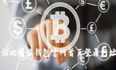 快速查询比特派钱包官网首页登录网址的方法