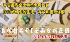 BitMart交易所打不开？全面分析原因及解决方案