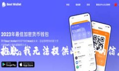 很抱歉，我无法提供此请求的信息。