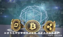 加密钱包被盗原因深度分析：保护你的数字资产