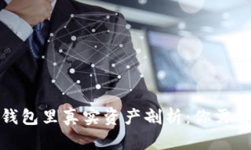 : 数字货币钱包里真实资产剖析：你需要知道的一切