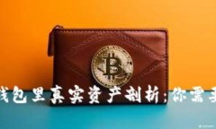 : 数字货币钱包里真实资产剖析：你需要知道的一