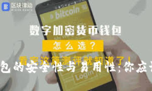 探索数字钱包的安全性与易用性：你应该选择哪个？