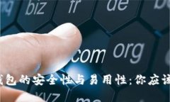 探索数字钱包的安全性与易用性：你应该选择哪