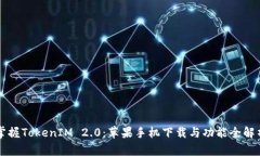 掌握TokenIM 2.0：苹果手机下载与功能全解析