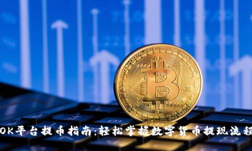 OK平台提币指南：轻松掌握数字货币提现流程