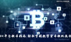 OK平台提币指南：轻松掌握数字货币提现流程