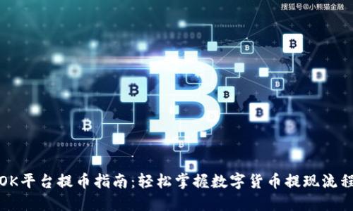 OK平台提币指南：轻松掌握数字货币提现流程