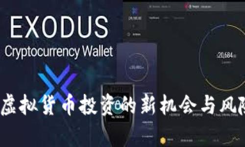 波币：虚拟货币投资的新机会与风险解析