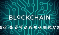深入探讨：是否可以利用电脑挖矿SOL币？