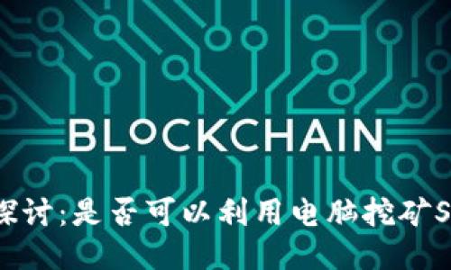 深入探讨：是否可以利用电脑挖矿SOL币？