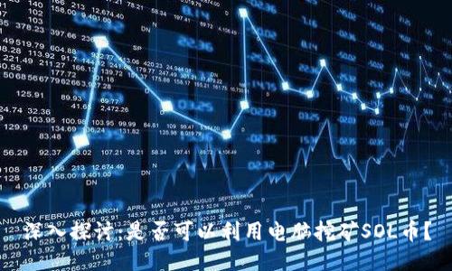 深入探讨：是否可以利用电脑挖矿SOL币？