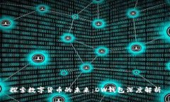 探索数字货币的未来：DW钱包深度解析