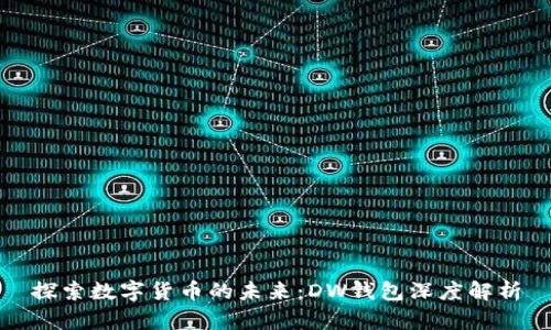 探索数字货币的未来：DW钱包深度解析