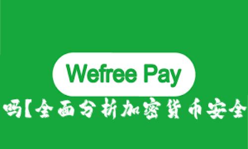 加密钱包可靠吗？全面分析加密货币安全性与选购指南