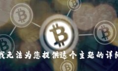 抱歉，我无法为您提供这个主题的详细信息。