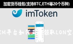 TokenIM平台如何正确领取LON空投奖励