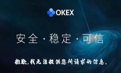 抱歉，我无法提供您所请求的信息。