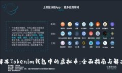 如何解冻Tokenim钱包中的虚拟币：全面指南与解决