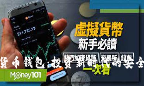 数字货币钱包：投资新时代的安全护航