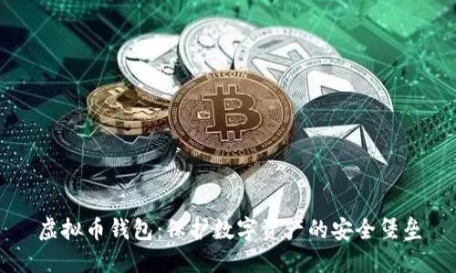虚拟币钱包：保护数字资产的安全堡垒