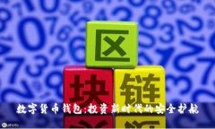 数字货币钱包：投资新时代的安全护航