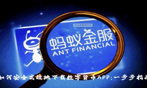 如何安全高效地下载数字货币APP：一步步指南