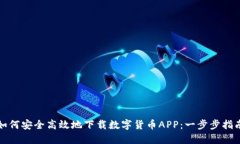 如何安全高效地下载数字货币APP：一步步指南