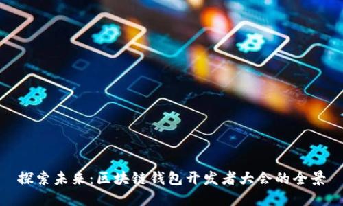探索未来：区块链钱包开发者大会的全景