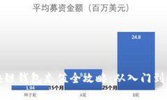 区块链钱包充值全攻略：从入门到精通