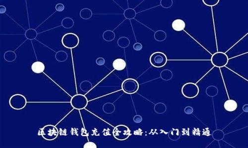区块链钱包充值全攻略：从入门到精通