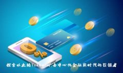 探索以太坊Tokenim：去中心化金融新时代的引领者