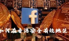 全面指南：如何在香港安全有效地使用加密钱包